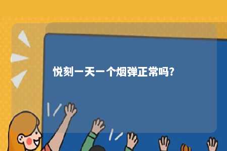 悦刻一天一个烟弹正常吗
？ 